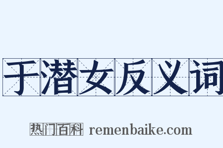 于潜女反义词是什么意思的图片